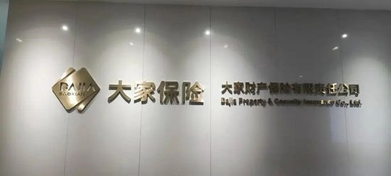 大家财险约1.37亿诉讼案件未决，多重隐性风险集中